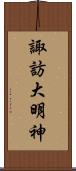 諏訪大明神 Scroll