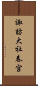 諏訪大社春宮 Scroll