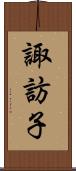 諏訪子 Scroll