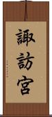 諏訪宮 Scroll