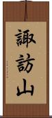 諏訪山 Scroll