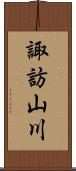諏訪山川 Scroll