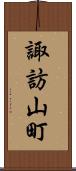 諏訪山町 Scroll