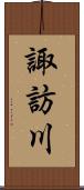 諏訪川 Scroll