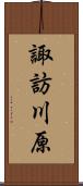 諏訪川原 Scroll