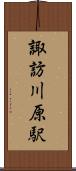 諏訪川原駅 Scroll
