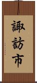 諏訪市 Scroll