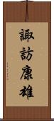 諏訪康雄 Scroll