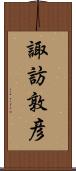 諏訪敦彦 Scroll