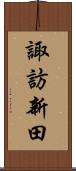 諏訪新田 Scroll