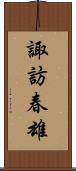 諏訪春雄 Scroll
