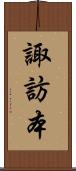 諏訪本 Scroll