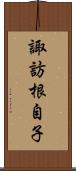 諏訪根自子 Scroll