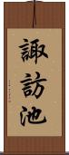 諏訪池 Scroll