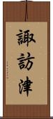 諏訪津 Scroll