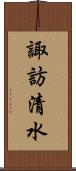 諏訪清水 Scroll