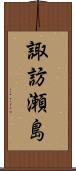 諏訪瀬島 Scroll