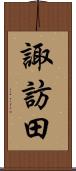 諏訪田 Scroll