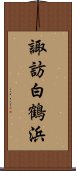 諏訪白鶴浜 Scroll