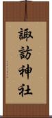 諏訪神社 Scroll