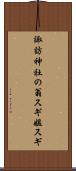 諏訪神社の翁スギ媼スギ Scroll