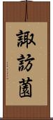 諏訪薗 Scroll