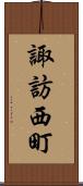 諏訪西町 Scroll