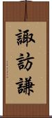 諏訪謙 Scroll