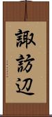 諏訪辺 Scroll