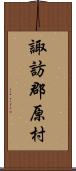 諏訪郡原村 Scroll