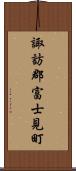 諏訪郡富士見町 Scroll