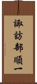 諏訪部順一 Scroll