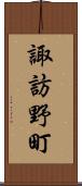 諏訪野町 Scroll