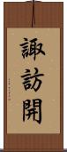 諏訪開 Scroll