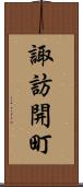 諏訪開町 Scroll