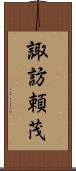 諏訪頼茂 Scroll