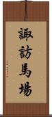 諏訪馬場 Scroll
