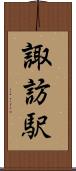 諏訪駅 Scroll