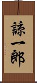諒一郎 Scroll