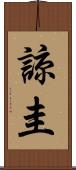 諒圭 Scroll