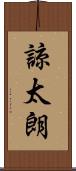 諒太朗 Scroll