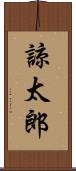 諒太郎 Scroll