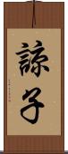 諒子 Scroll