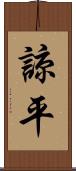諒平 Scroll