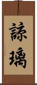 諒璃 Scroll