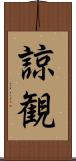 諒観 Scroll
