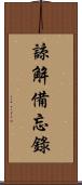 諒解備忘錄 Scroll