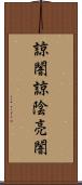 諒闇;諒陰;亮闇 Scroll