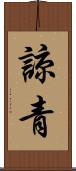 諒青 Scroll