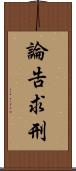 論告求刑 Scroll